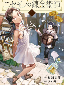 《冒牌炼金术师》漫画封面图 - tl漫画