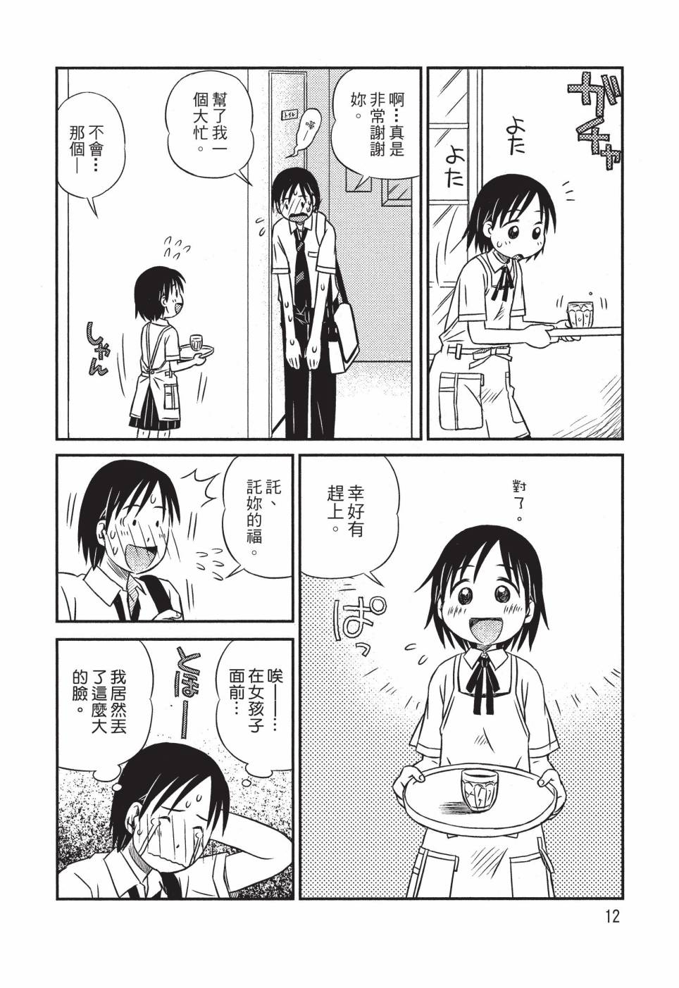 《在咖啡店遇见爱》第01卷 第14页