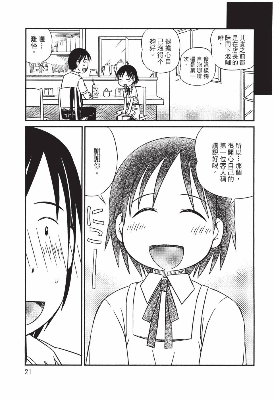 《在咖啡店遇见爱》第01卷 第23页