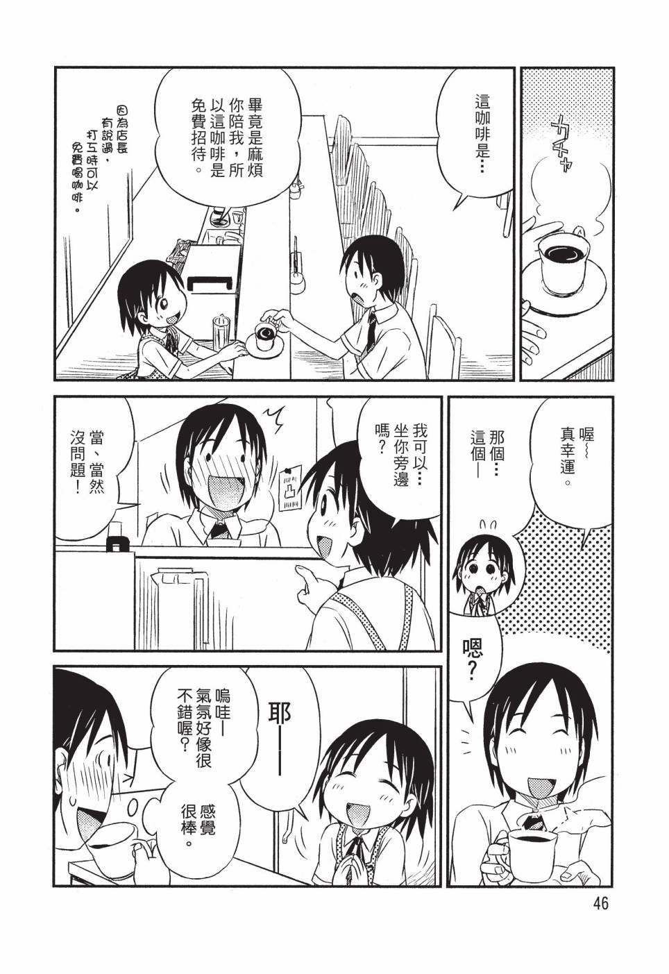 《在咖啡店遇见爱》第01卷 第48页