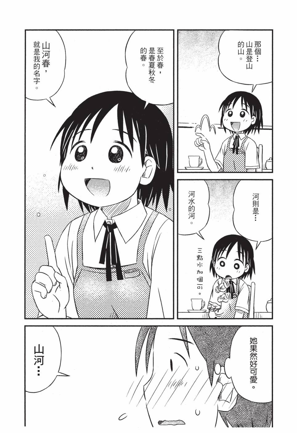 《在咖啡店遇见爱》第01卷 第52页