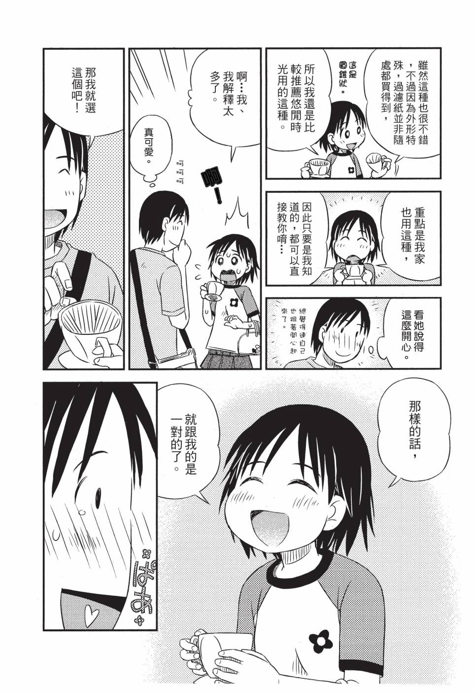 《在咖啡店遇见爱》第01卷 第95页