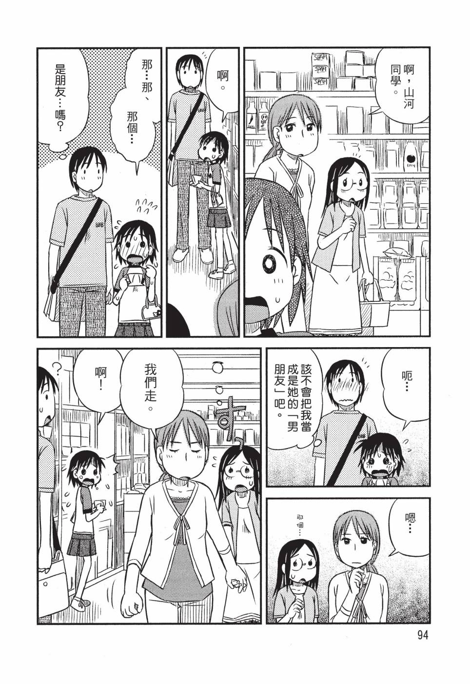 《在咖啡店遇见爱》第01卷 第96页