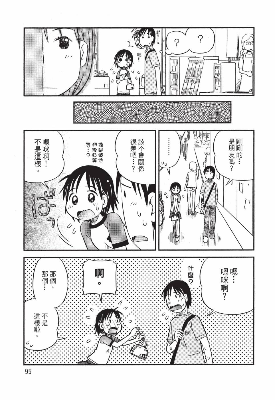《在咖啡店遇见爱》第01卷 第97页