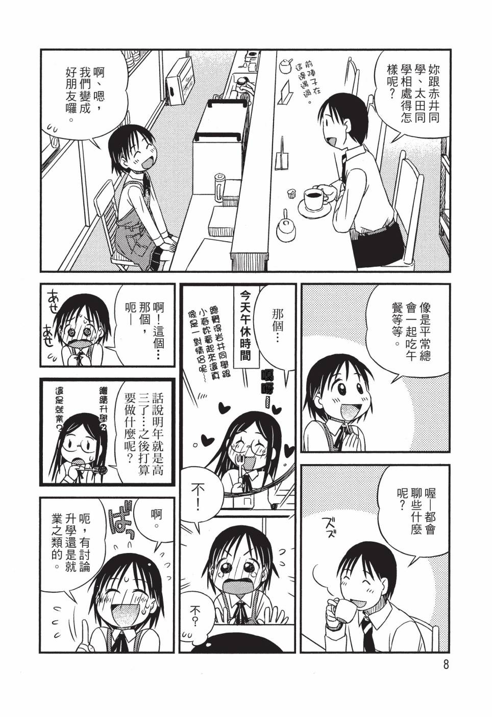 《在咖啡店遇见爱》第02卷 第10页
