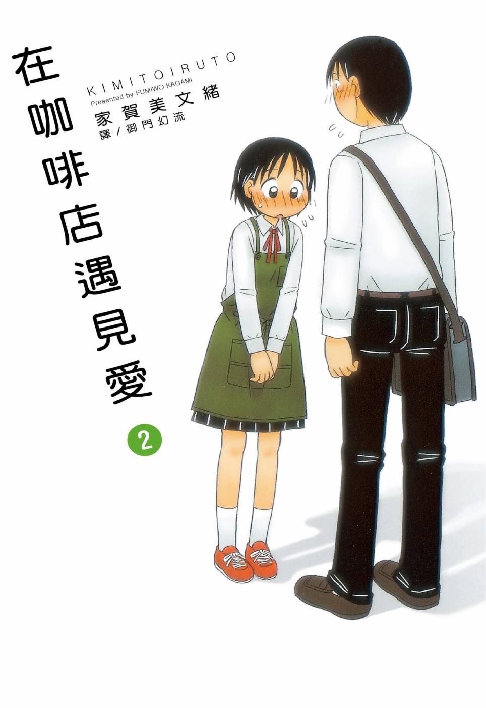 《在咖啡店遇见爱》第02卷 第1页