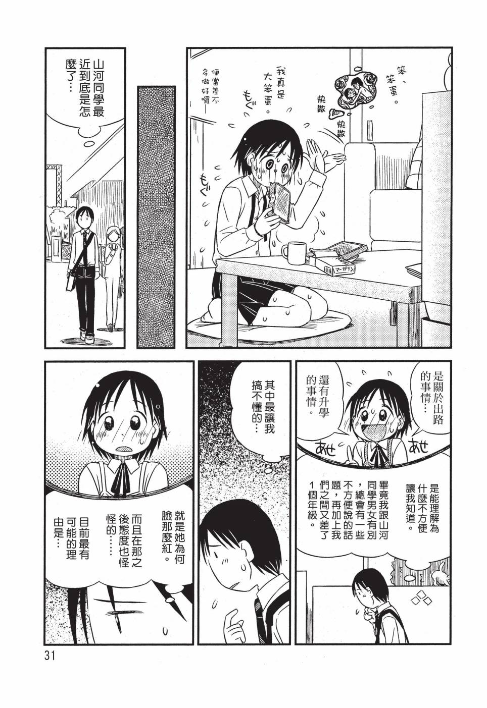 《在咖啡店遇见爱》第02卷 第33页