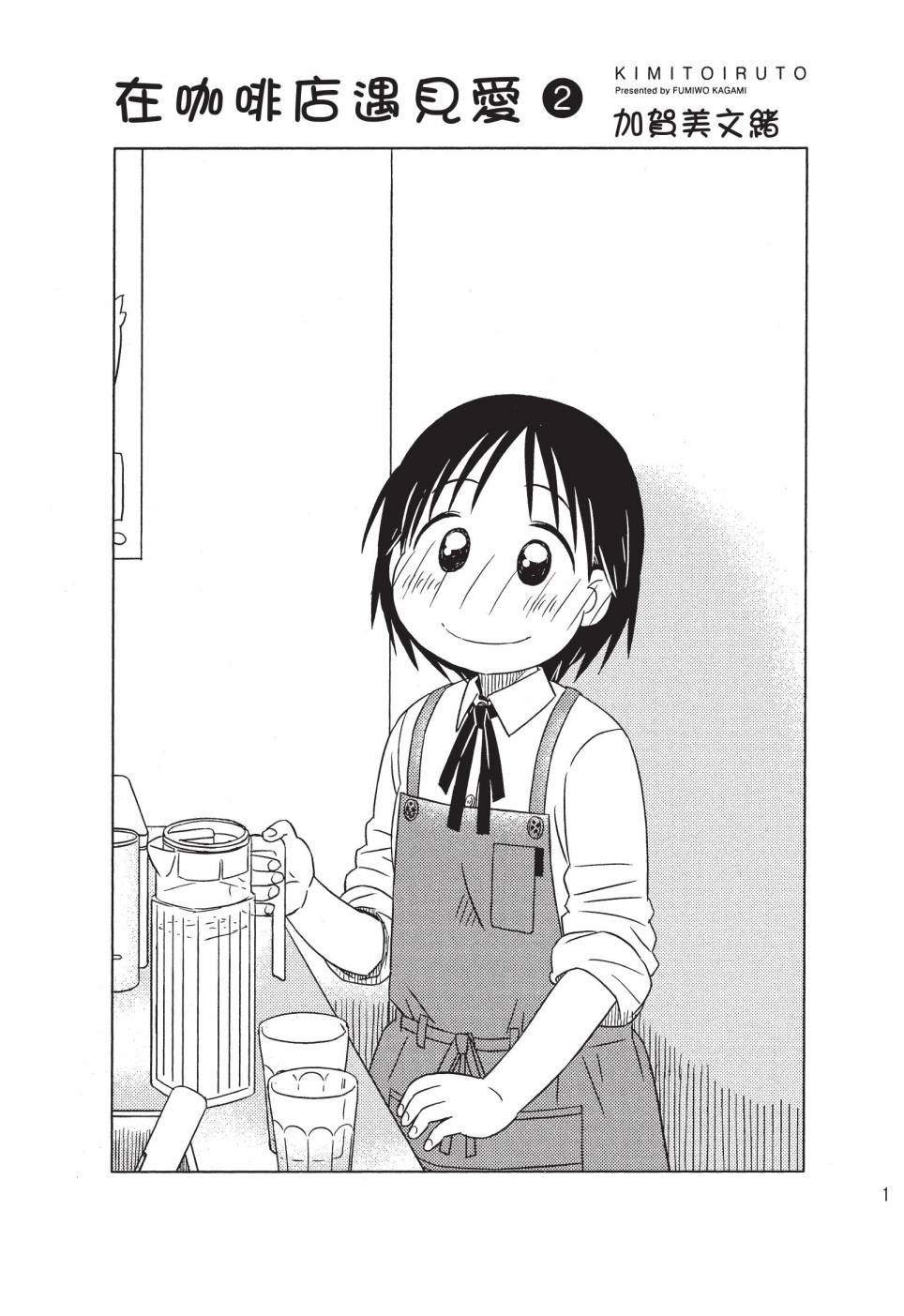 《在咖啡店遇见爱》第02卷 第3页