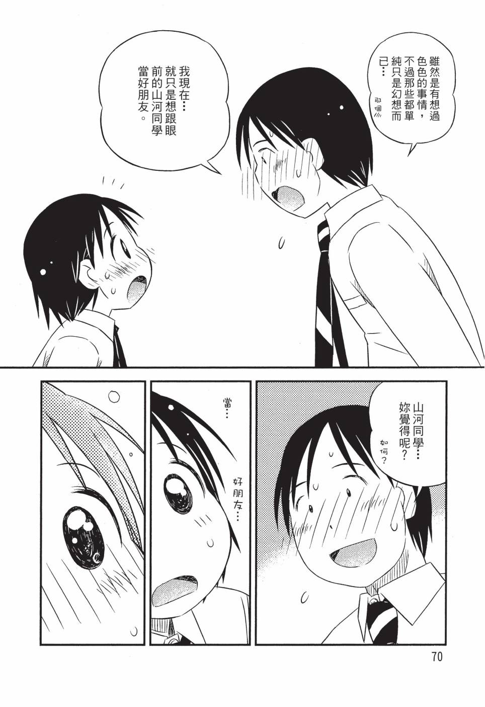 《在咖啡店遇见爱》第02卷 第72页