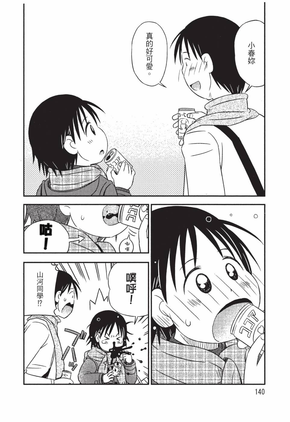《在咖啡店遇见爱》第03卷 第142页