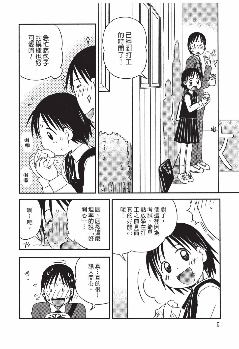 《在咖啡店遇见爱》第03卷 第8页