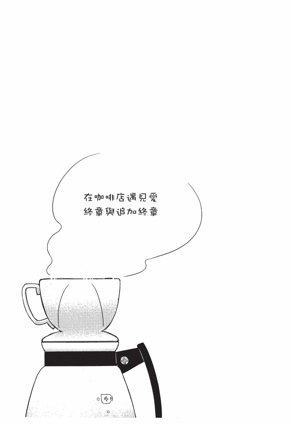 《在咖啡店遇见爱》第04卷 第157页