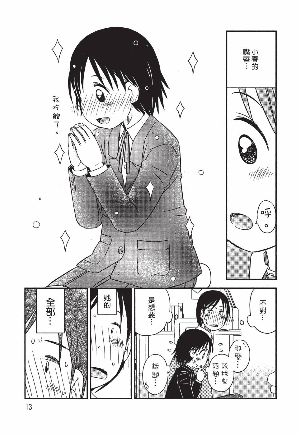《在咖啡店遇见爱》第04卷 第15页