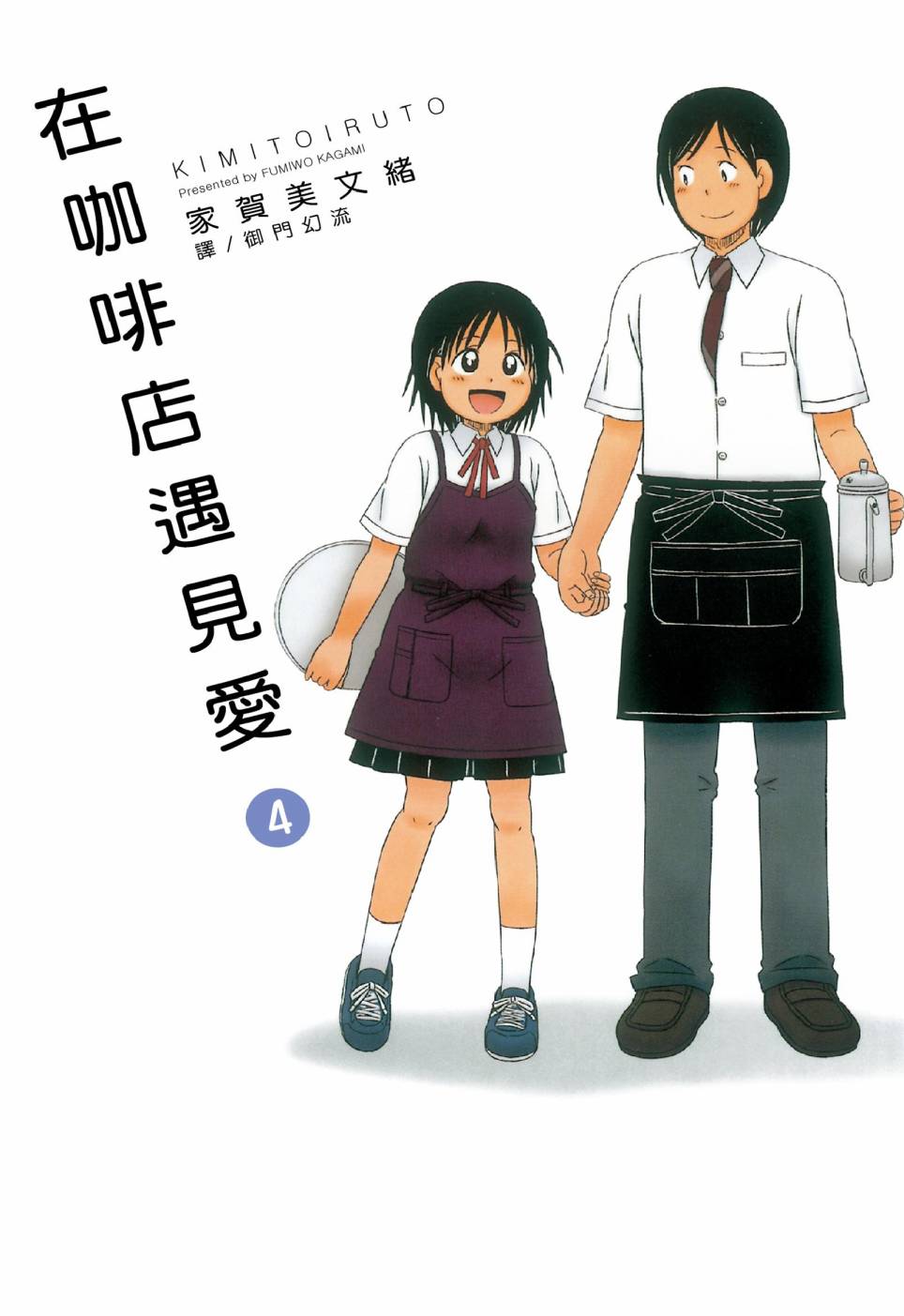 《在咖啡店遇见爱》第04卷 第1页