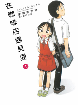 《在咖啡店遇见爱》漫画封面图 - tl漫画