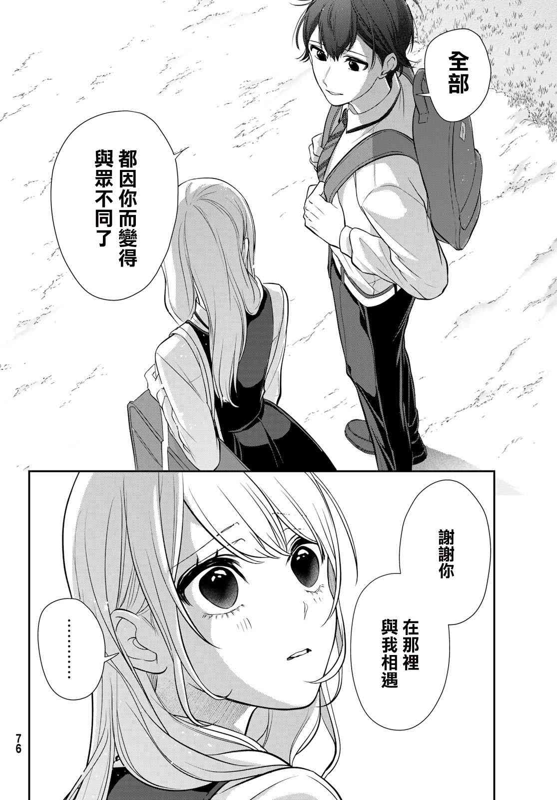《时而男友，时而女友》第01话 第70页