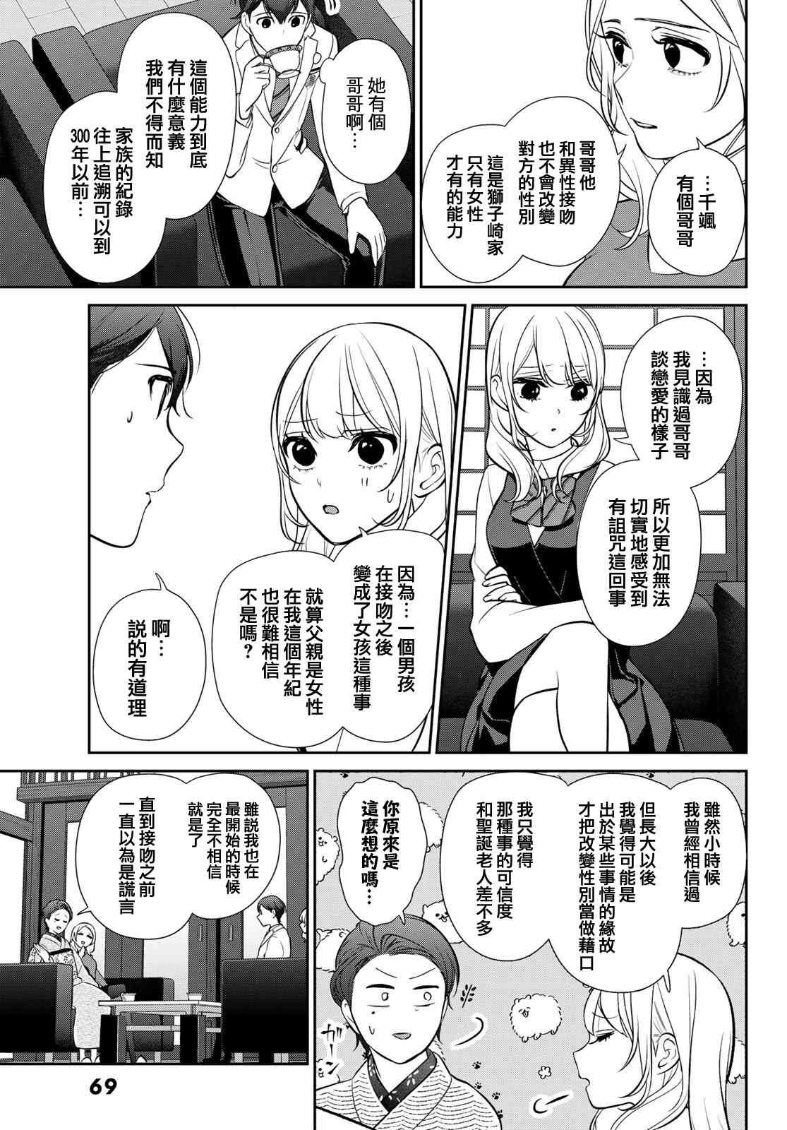 《时而男友，时而女友》第02话 第25页