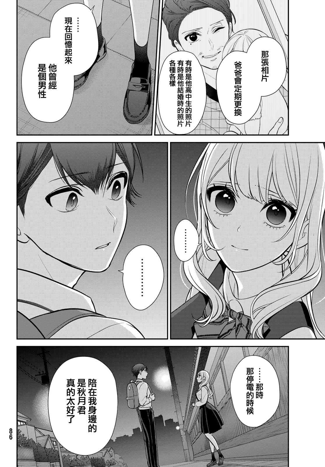 《时而男友，时而女友》第02话 第42页