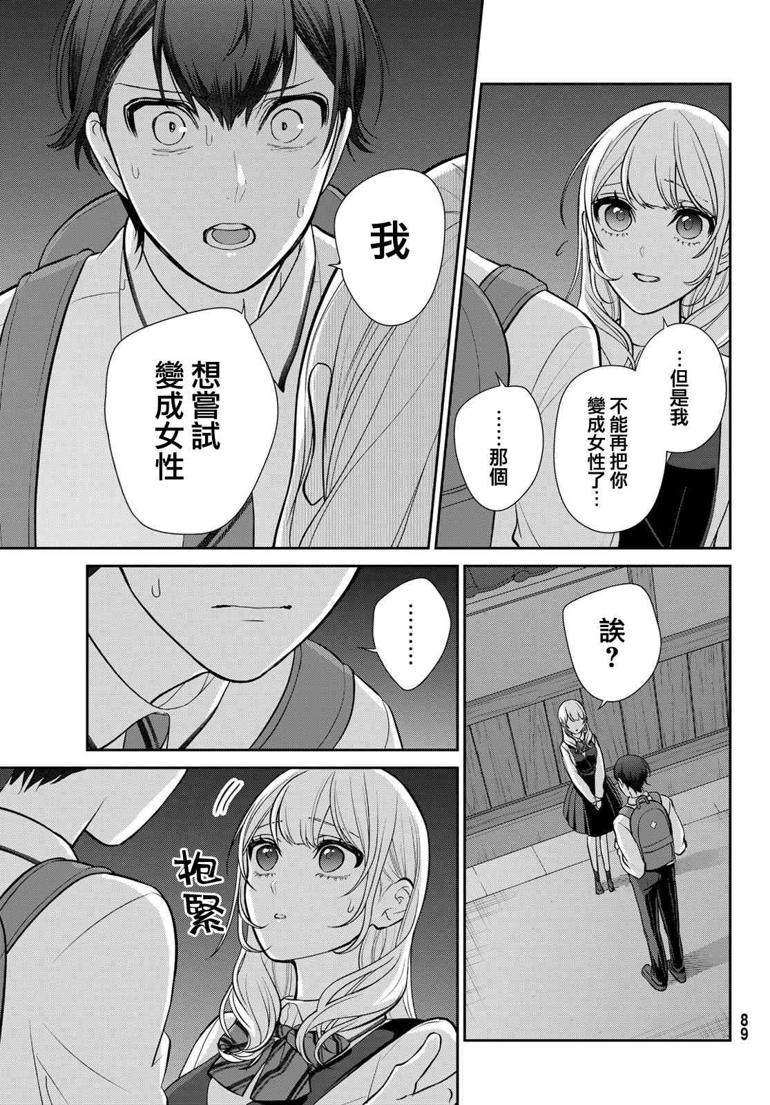 《时而男友，时而女友》第02话 第45页