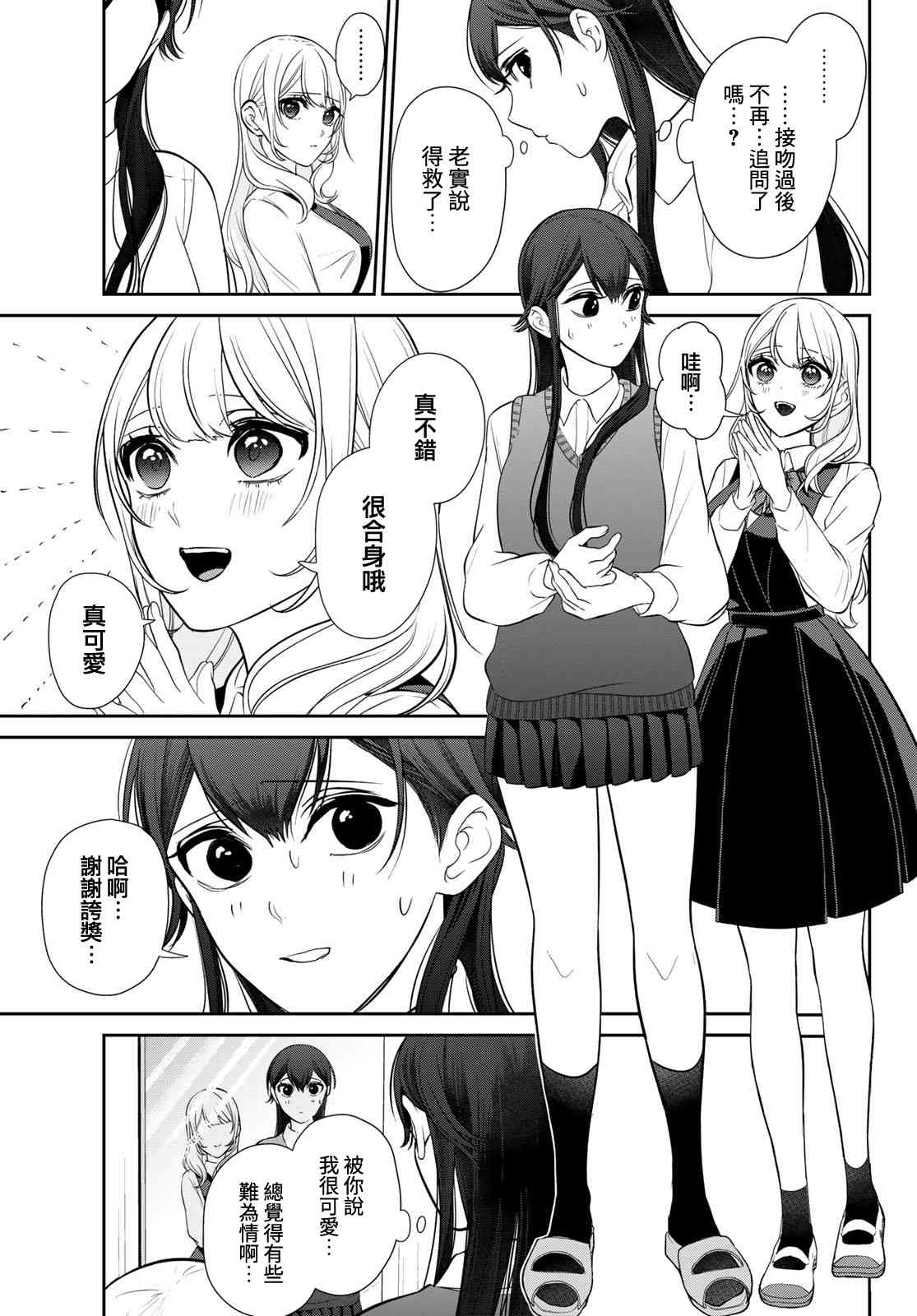 《时而男友，时而女友》第03话 第23页