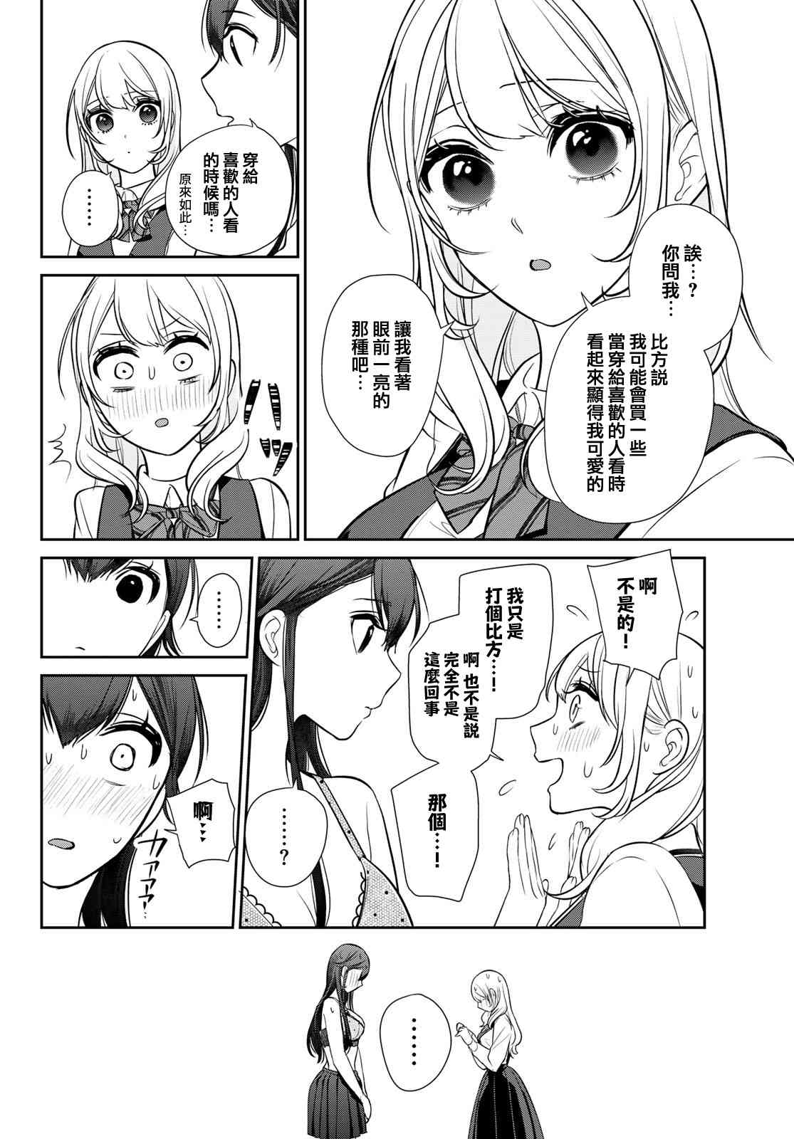 《时而男友，时而女友》第03话 第36页