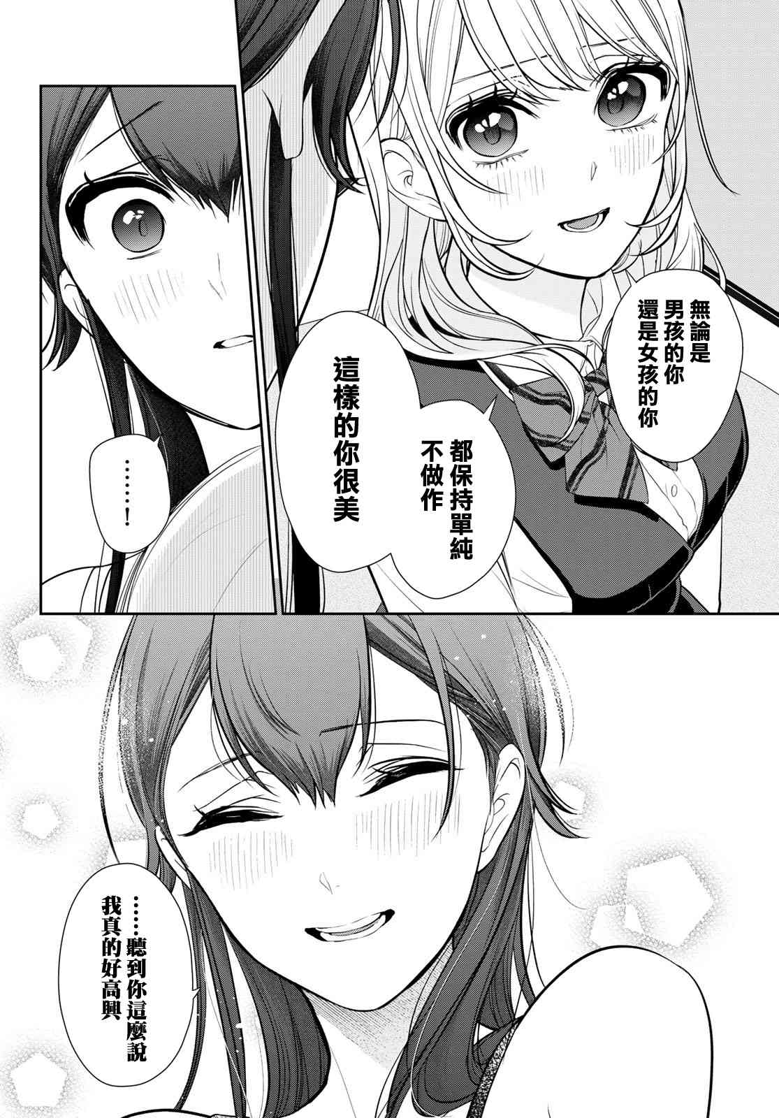 《时而男友，时而女友》第03话 第42页