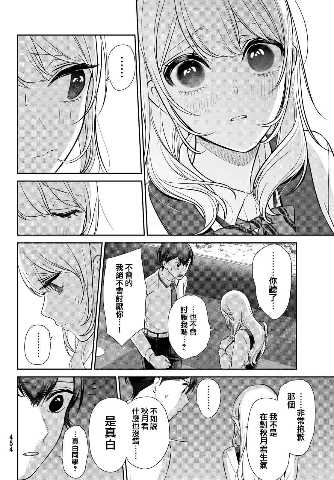 《时而男友，时而女友》第06话 第26页