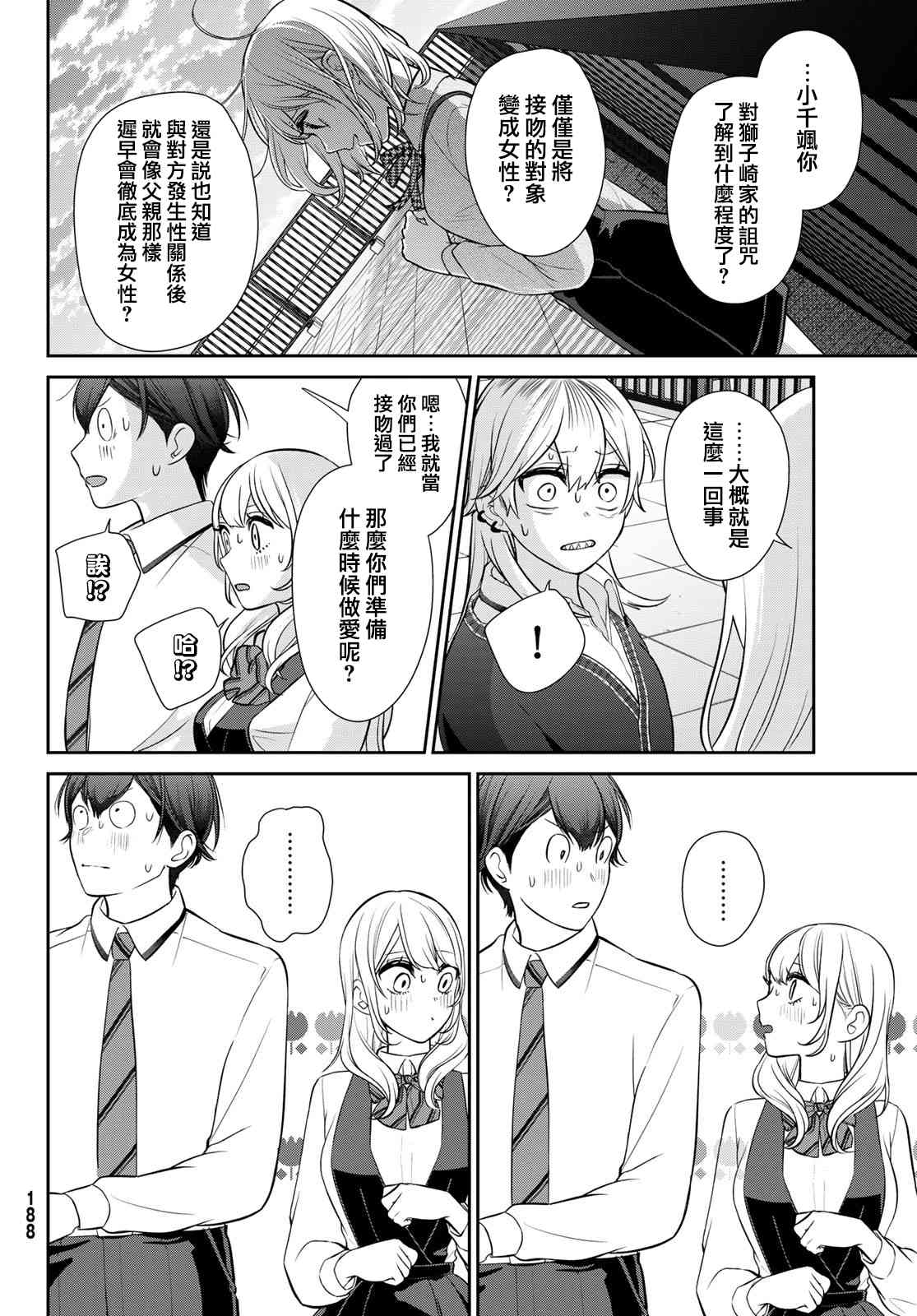 《时而男友，时而女友》第05话 第22页