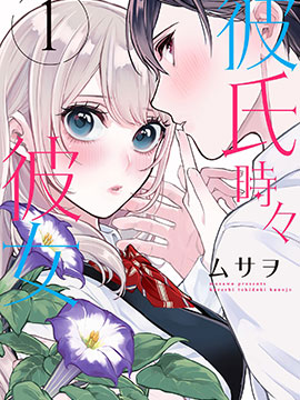 《时而男友，时而女友》漫画封面图 - tl漫画
