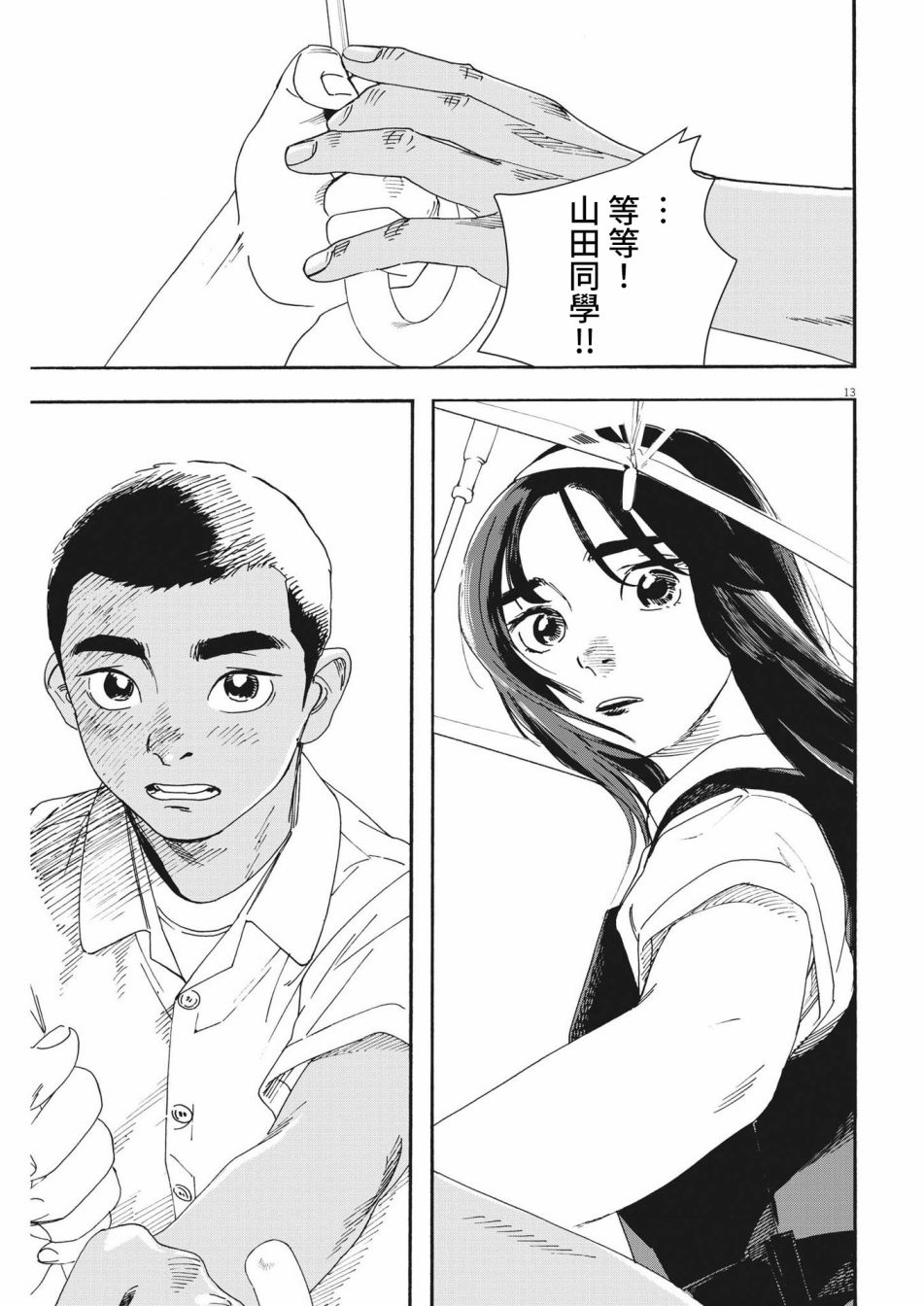 《星野君，跟我来！》第03话 第12页
