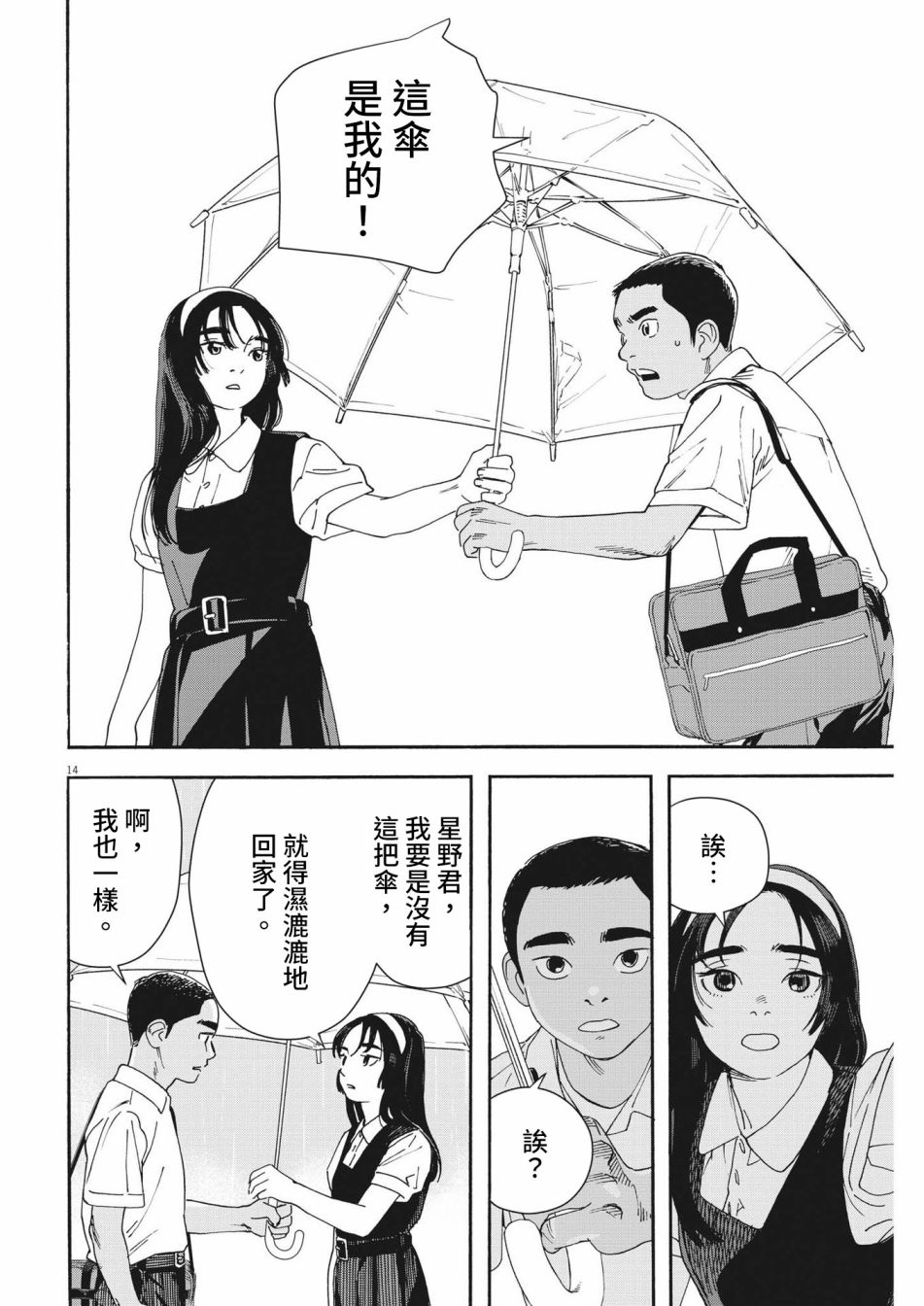 《星野君，跟我来！》第03话 第13页