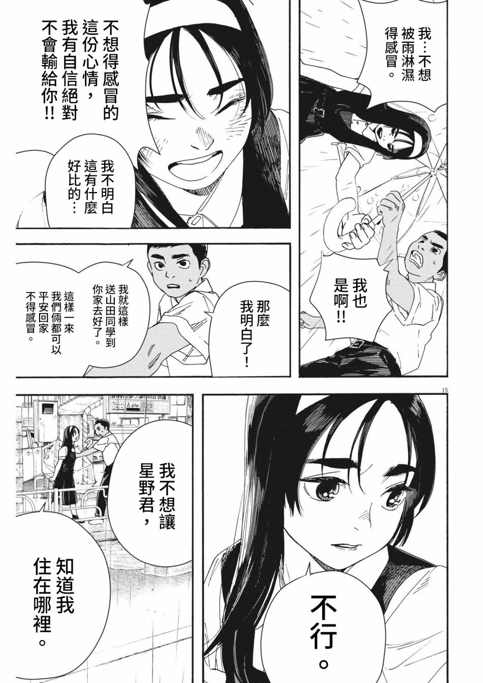 《星野君，跟我来！》第03话 第14页