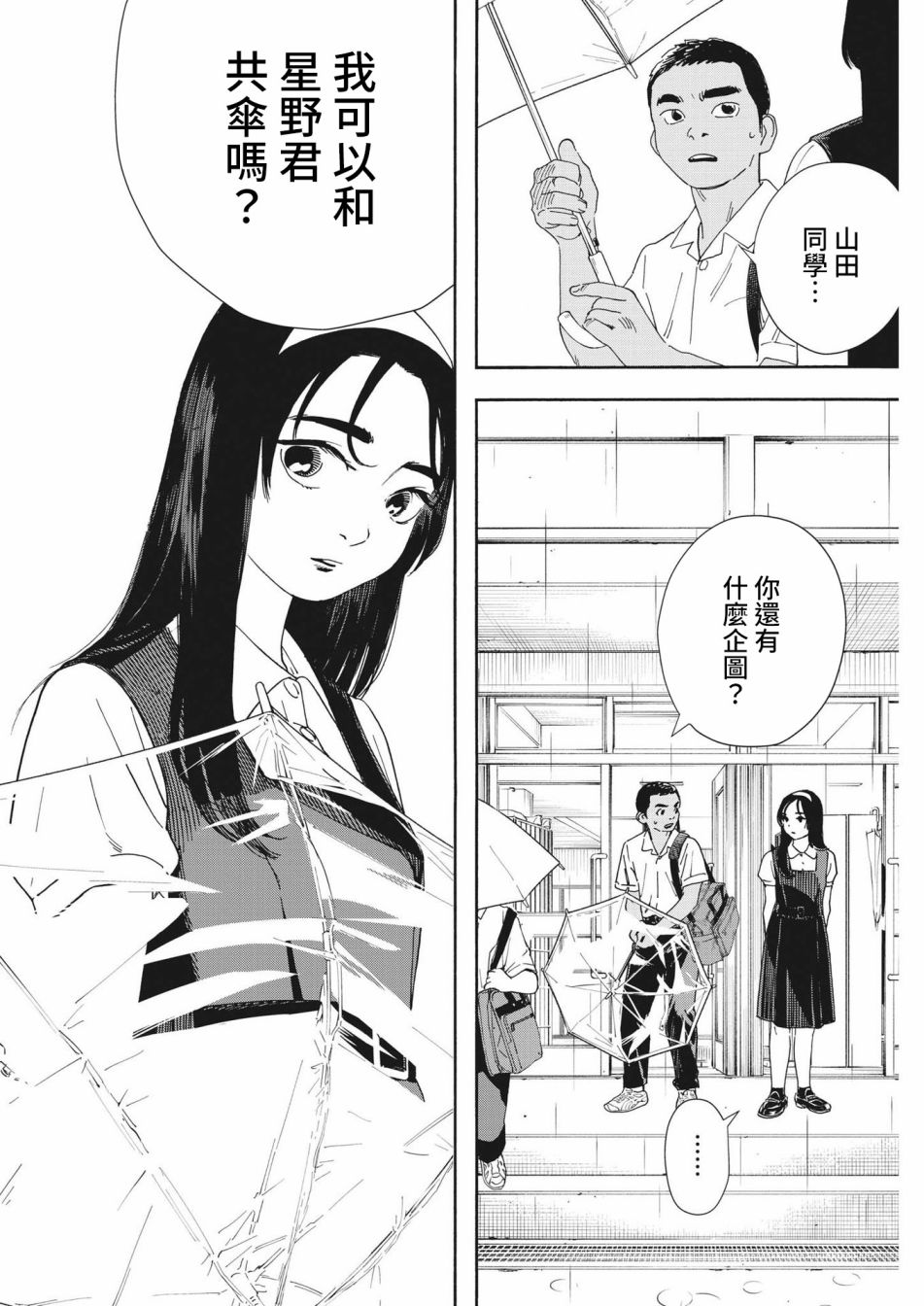 《星野君，跟我来！》第03话 第4页