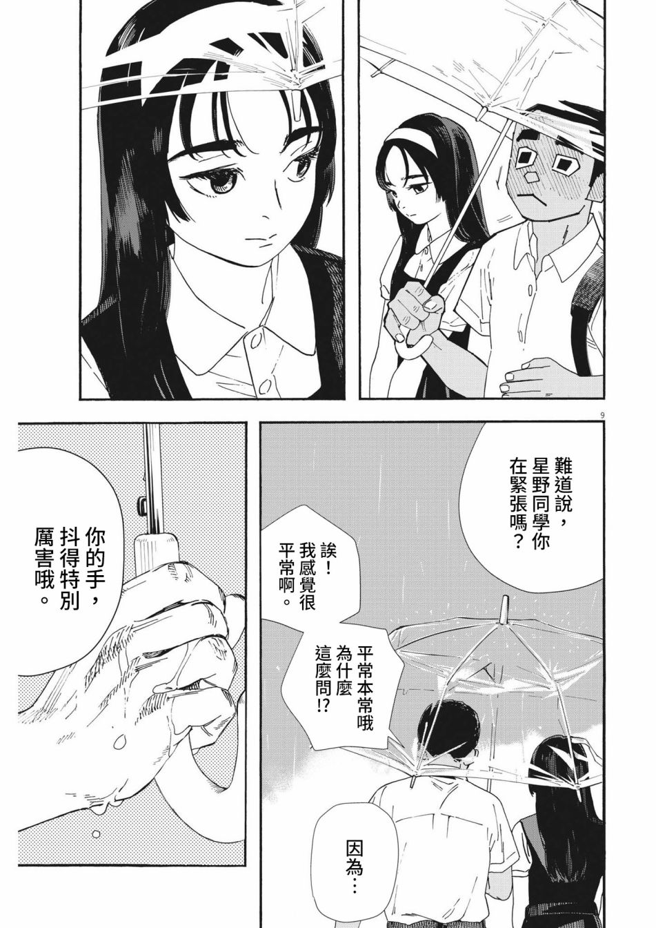 《星野君，跟我来！》第03话 第8页