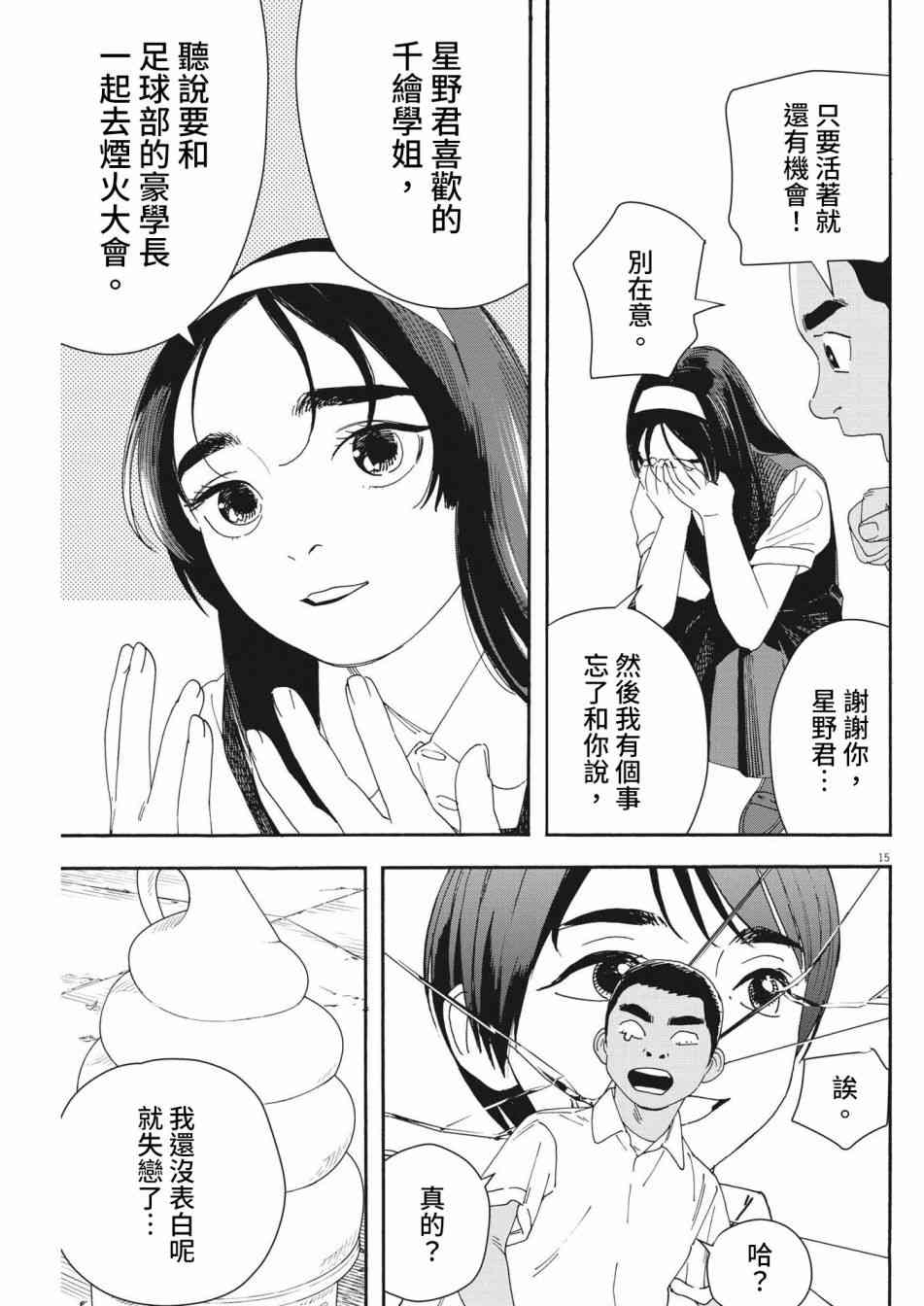 《星野君，跟我来！》第04话 第14页