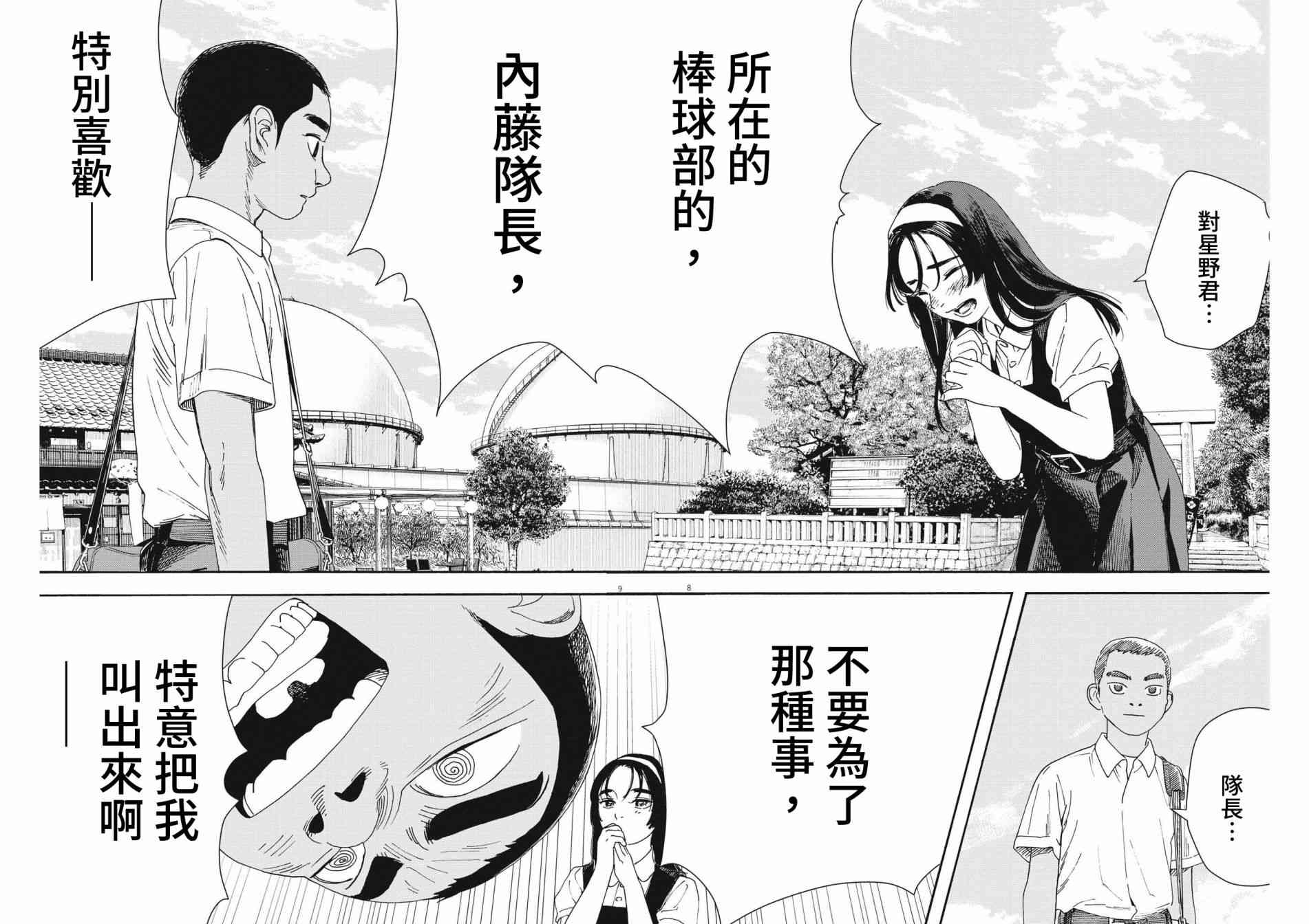 《星野君，跟我来！》第04话 第8页