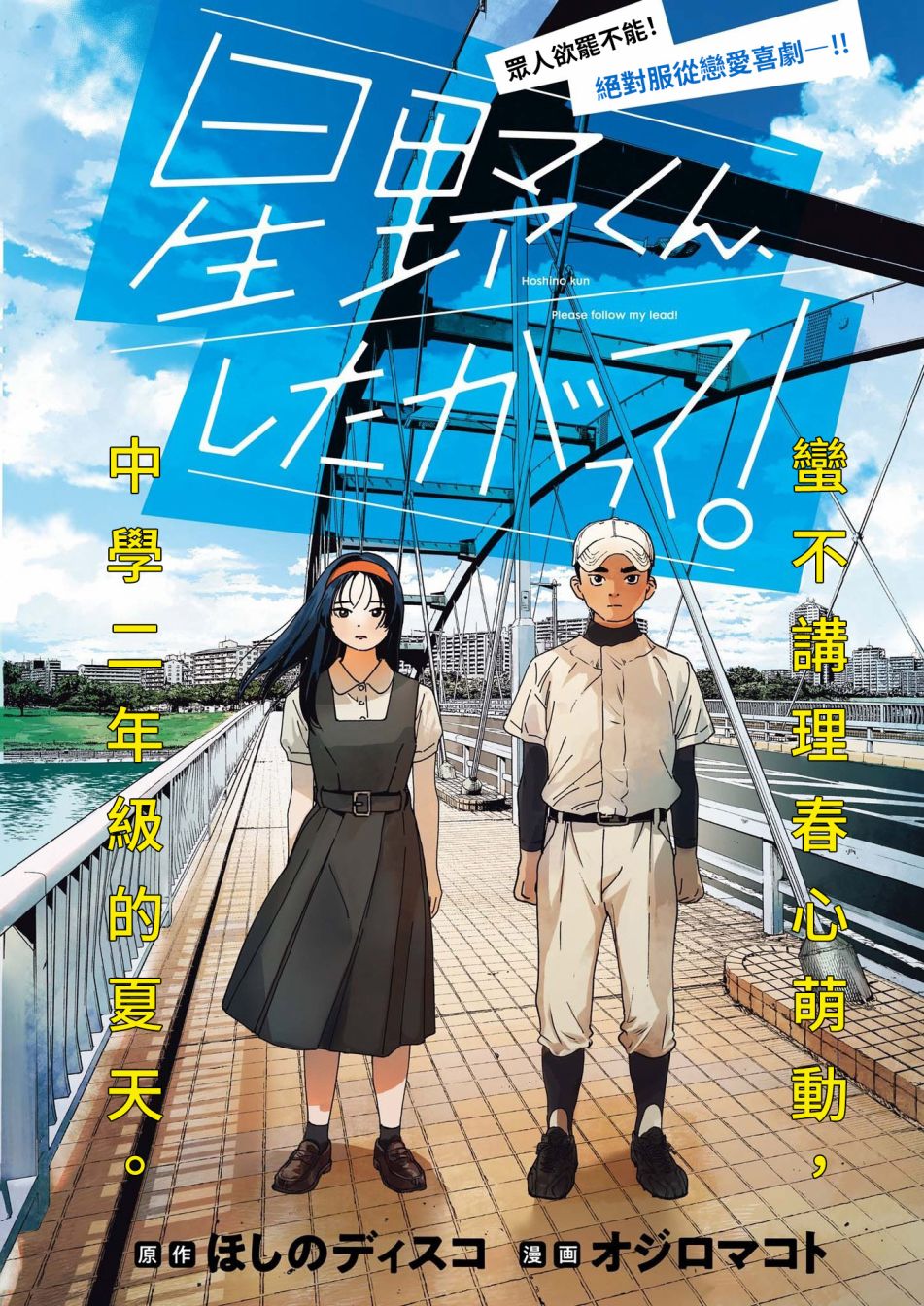 《星野君，跟我来！》第06话 第1页
