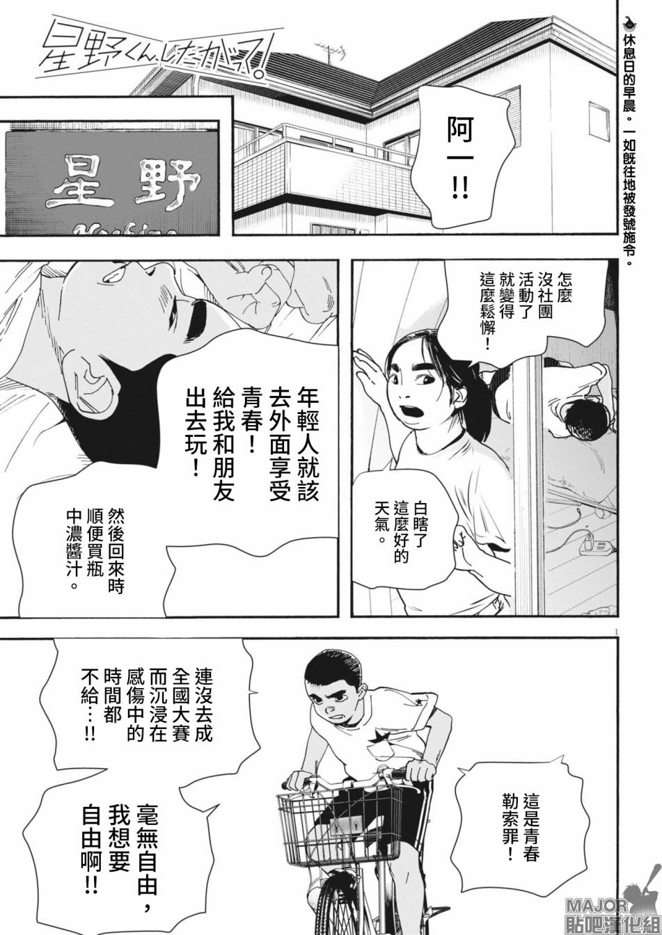 《星野君，跟我来！》第07话 第1页