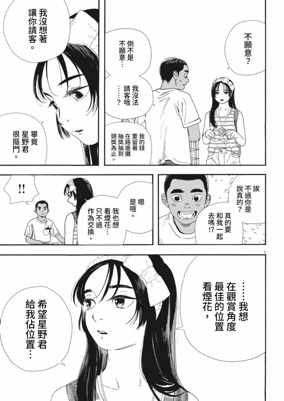 《星野君，跟我来！》第07话 第5页