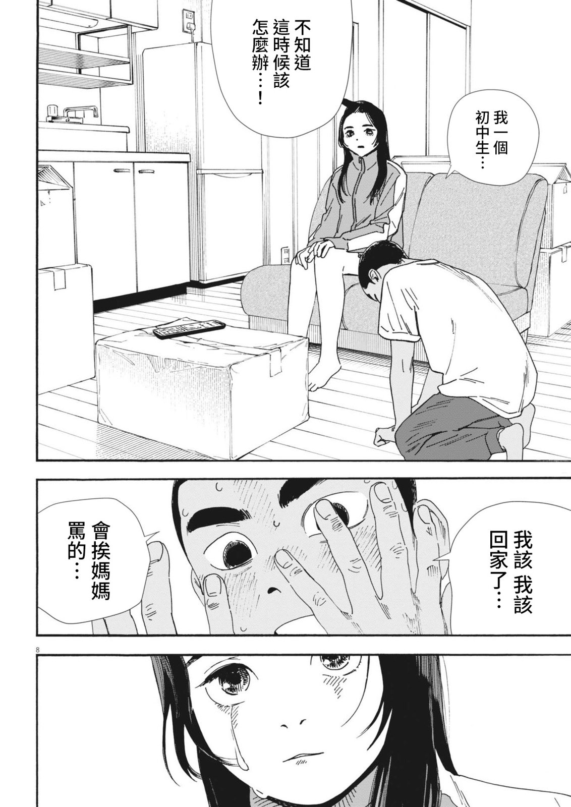 《星野君，跟我来！》第09话 第9页