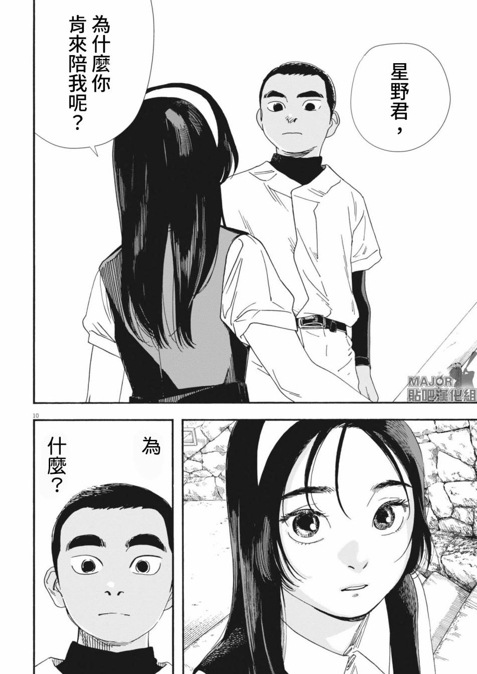 《星野君，跟我来！》第11话 第10页