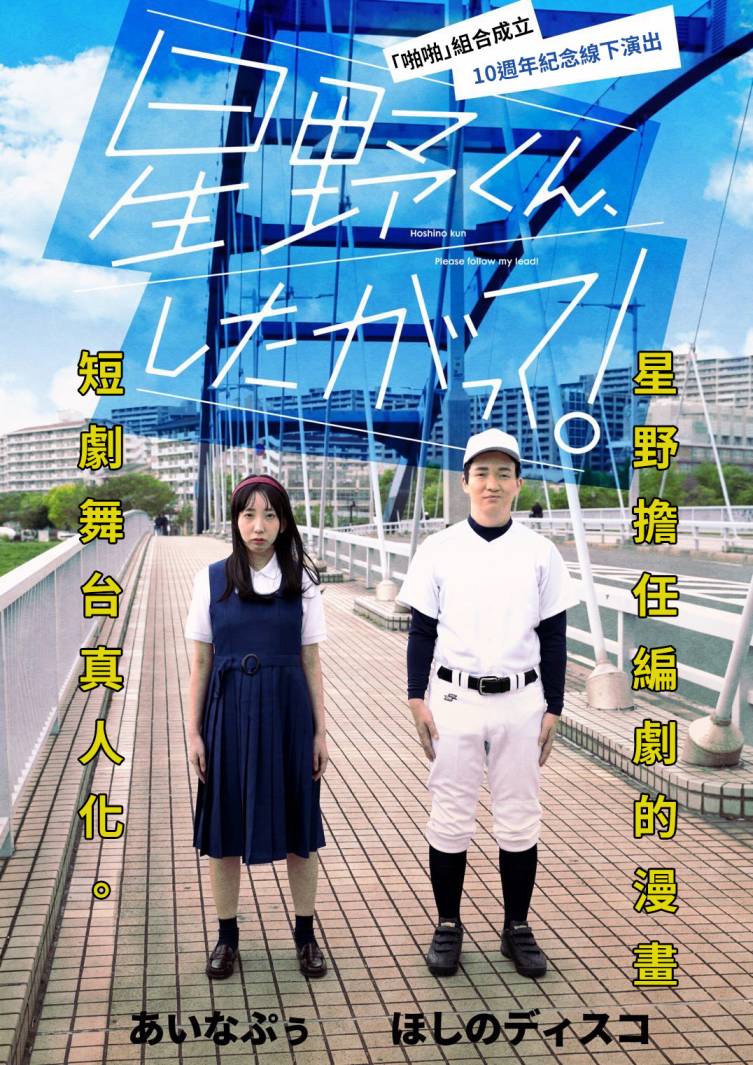 《星野君，跟我来！》第11话 第18页