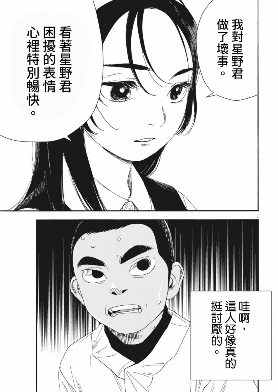《星野君，跟我来！》第11话 第8页