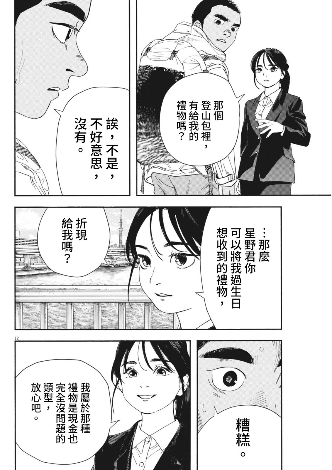 《星野君，跟我来！》第13话 第12页
