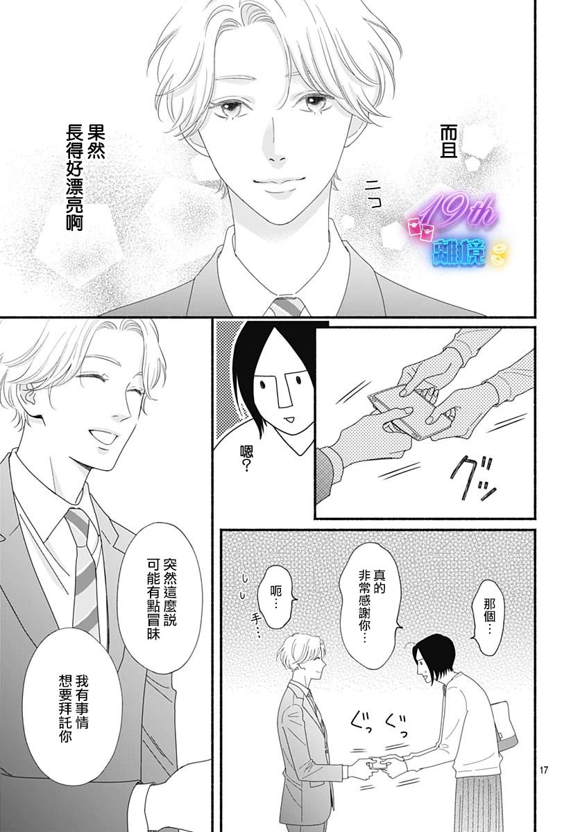 《高大魁梧的十羽子小姐》第01话 第19页