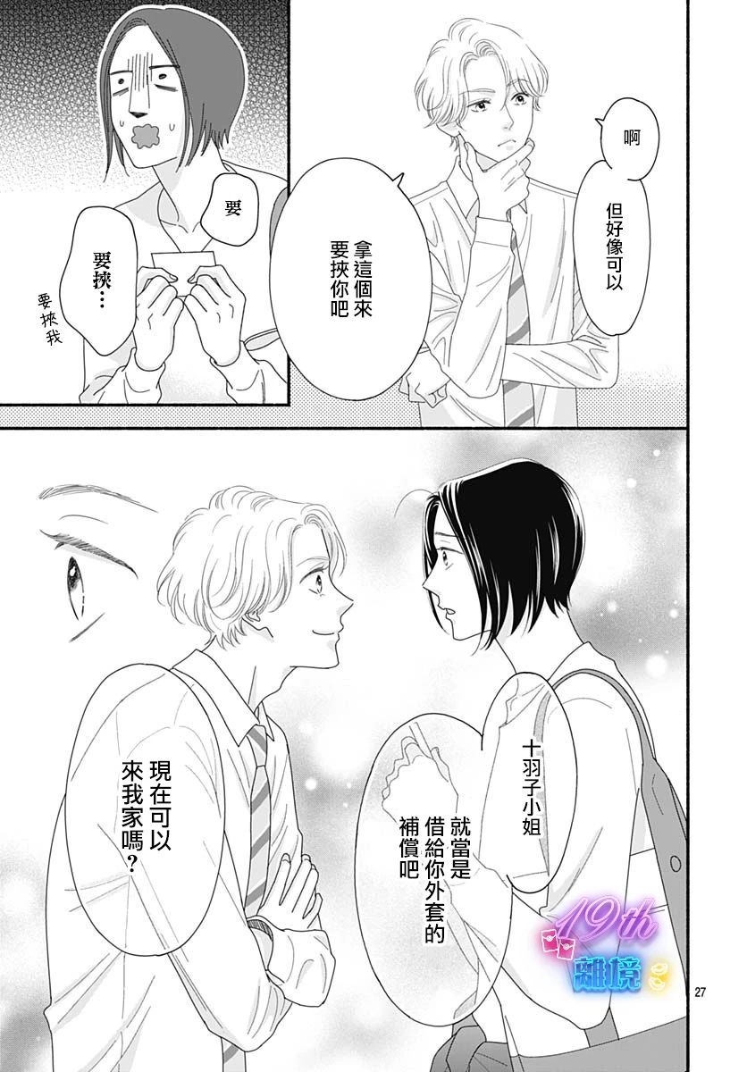 《高大魁梧的十羽子小姐》第01话 第29页