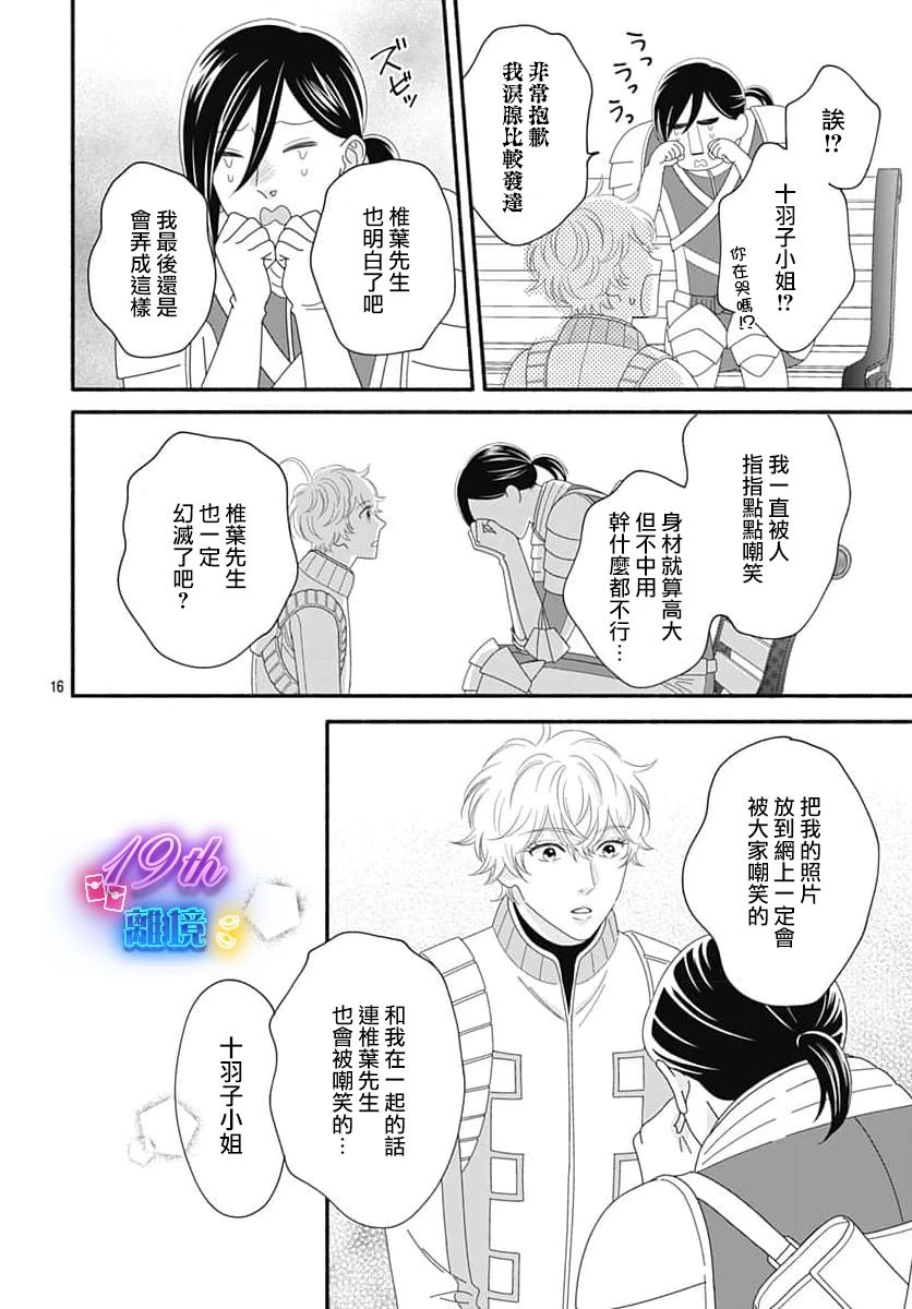 《高大魁梧的十羽子小姐》第02话 第16页