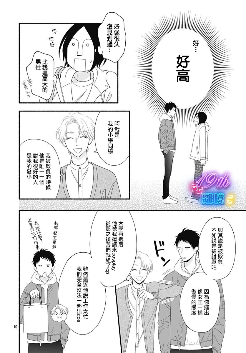 《高大魁梧的十羽子小姐》第03话 第10页