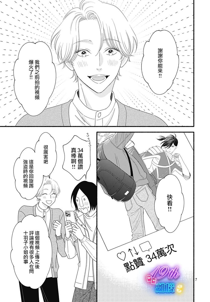 《高大魁梧的十羽子小姐》第03话 第7页