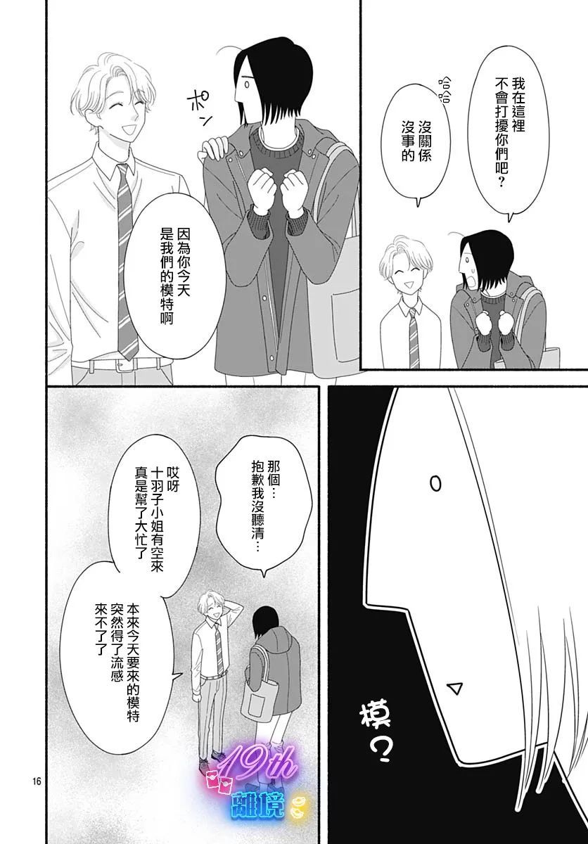 《高大魁梧的十羽子小姐》第04话 第16页